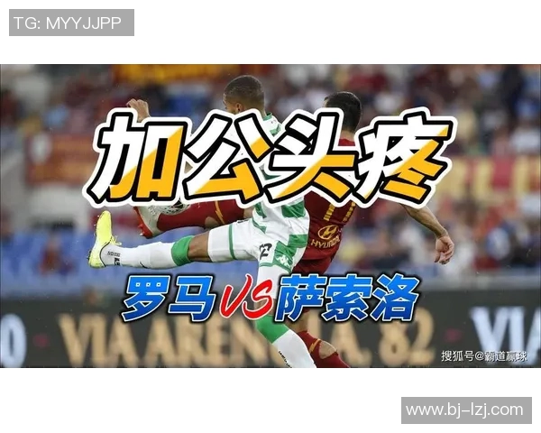 罗马与萨索洛对阵名单分析及球员状态评估