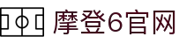 首页-摩登6平台-「品质引领发展,专注成就未来」